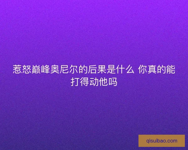 惹怒巅峰奥尼尔的后果是什么 你真的能打得动他吗